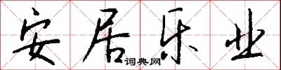 安居乐业怎么写好看