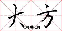 大方怎么写好看