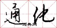 通化怎么写好看