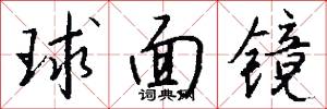 球面镜怎么写好看