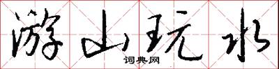 游山玩水怎么写好看