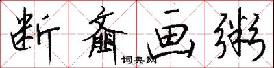 断齑画粥怎么写好看