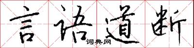 言语道断怎么写好看