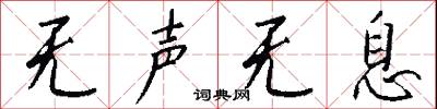 无声无息怎么写好看