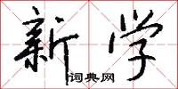 新学怎么写好看