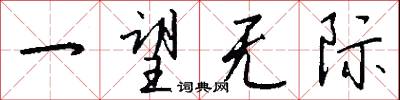 一望无际怎么写好看