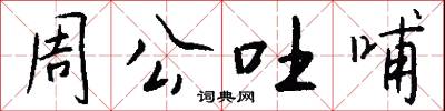 周公吐哺怎么写好看