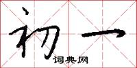 初一怎么写好看