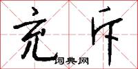 充斥怎么写好看