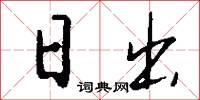 日出怎么写好看