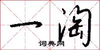 一淘怎么写好看