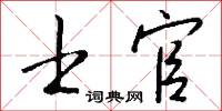 士官怎么写好看