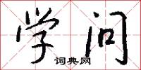 学问怎么写好看