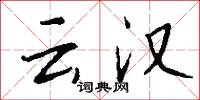 云汉怎么写好看