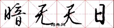 暗无天日怎么写好看