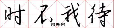 时不我待怎么写好看