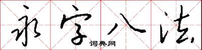 永字八法怎么写好看