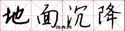 地面沉降怎么写好看