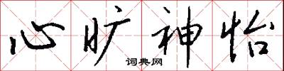 心旷神怡怎么写好看