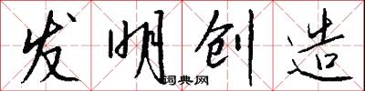 发明创造怎么写好看