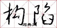 构陷怎么写好看