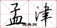 孟津怎么写好看