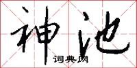 神池怎么写好看