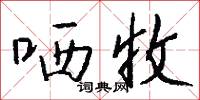 哂收怎么写好看