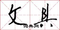 文具怎么写好看