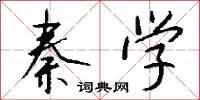 秦学怎么写好看