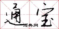 通宝怎么写好看