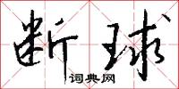 断球怎么写好看