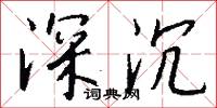 深沉怎么写好看