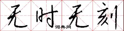 无时无刻怎么写好看