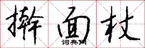 擀面杖怎么写好看