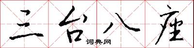 三台八座怎么写好看