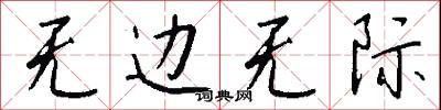 无边无际怎么写好看