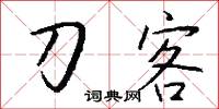 刀客怎么写好看