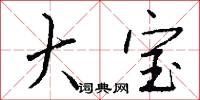 大宝怎么写好看