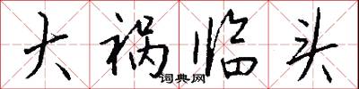 大祸临头怎么写好看