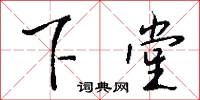 下堂怎么写好看