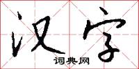 汉字怎么写好看