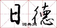 日德怎么写好看