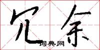 冗余怎么写好看