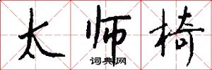 太师椅怎么写好看