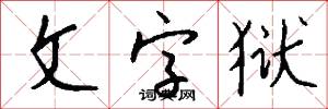 文字狱怎么写好看