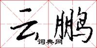 云鹏怎么写好看