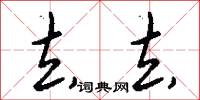 去去怎么写好看