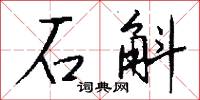 石斛怎么写好看