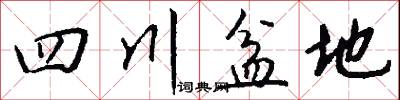 四川盆地怎么写好看